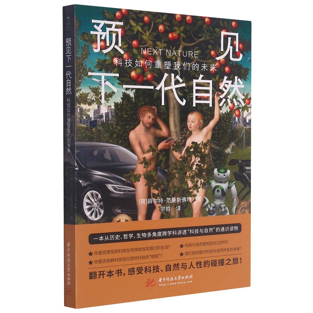 Next Nature: Why Technology Is Our Natural Future (Chinese Edition)